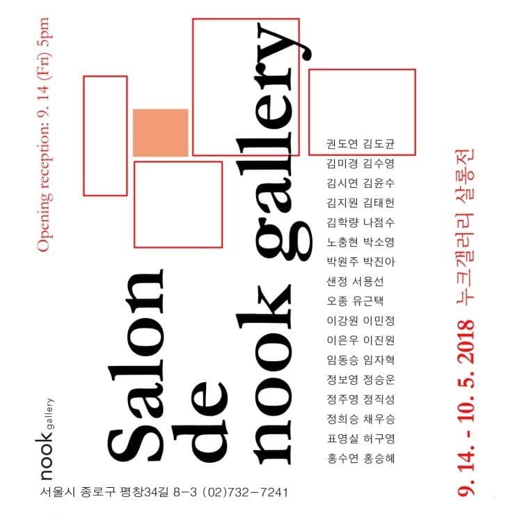 누크갤러리 살롱전 Salon de nook gallery 1
