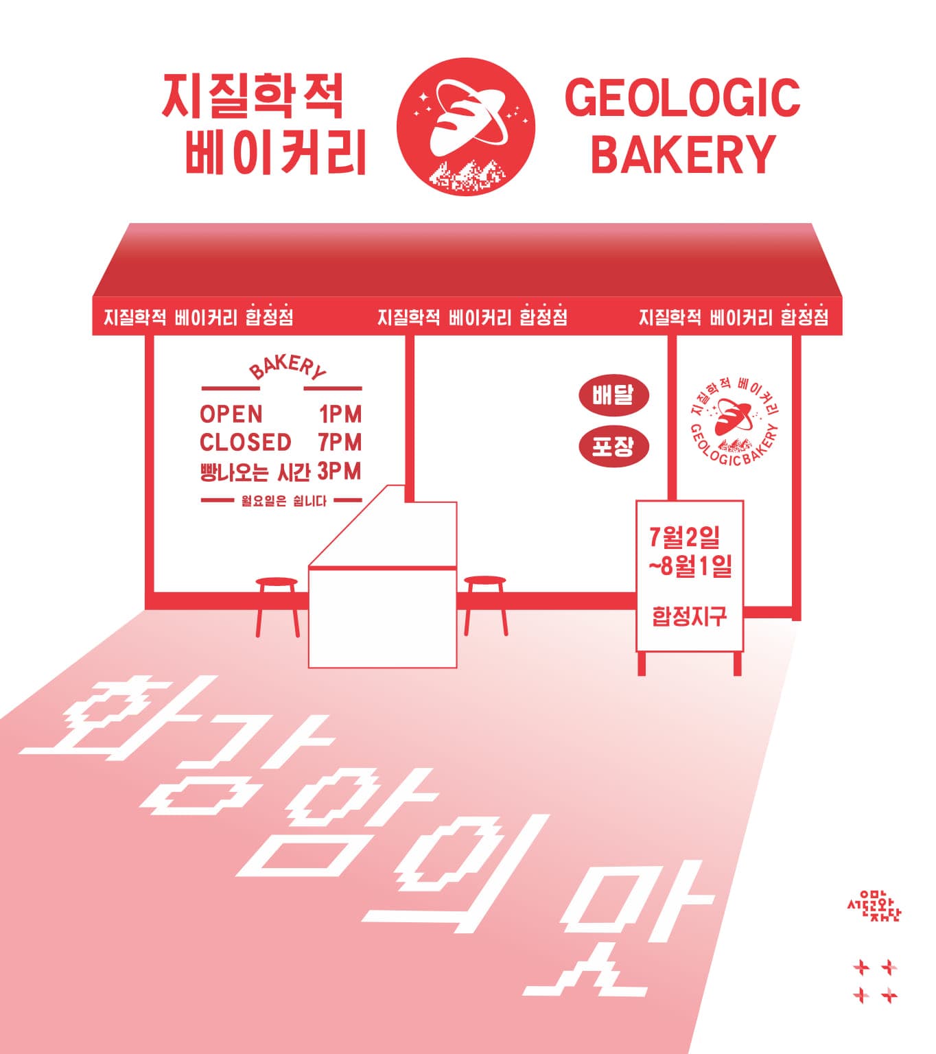 안데스 개인전: 지질학적 베이커리 - 화강암의 맛 1