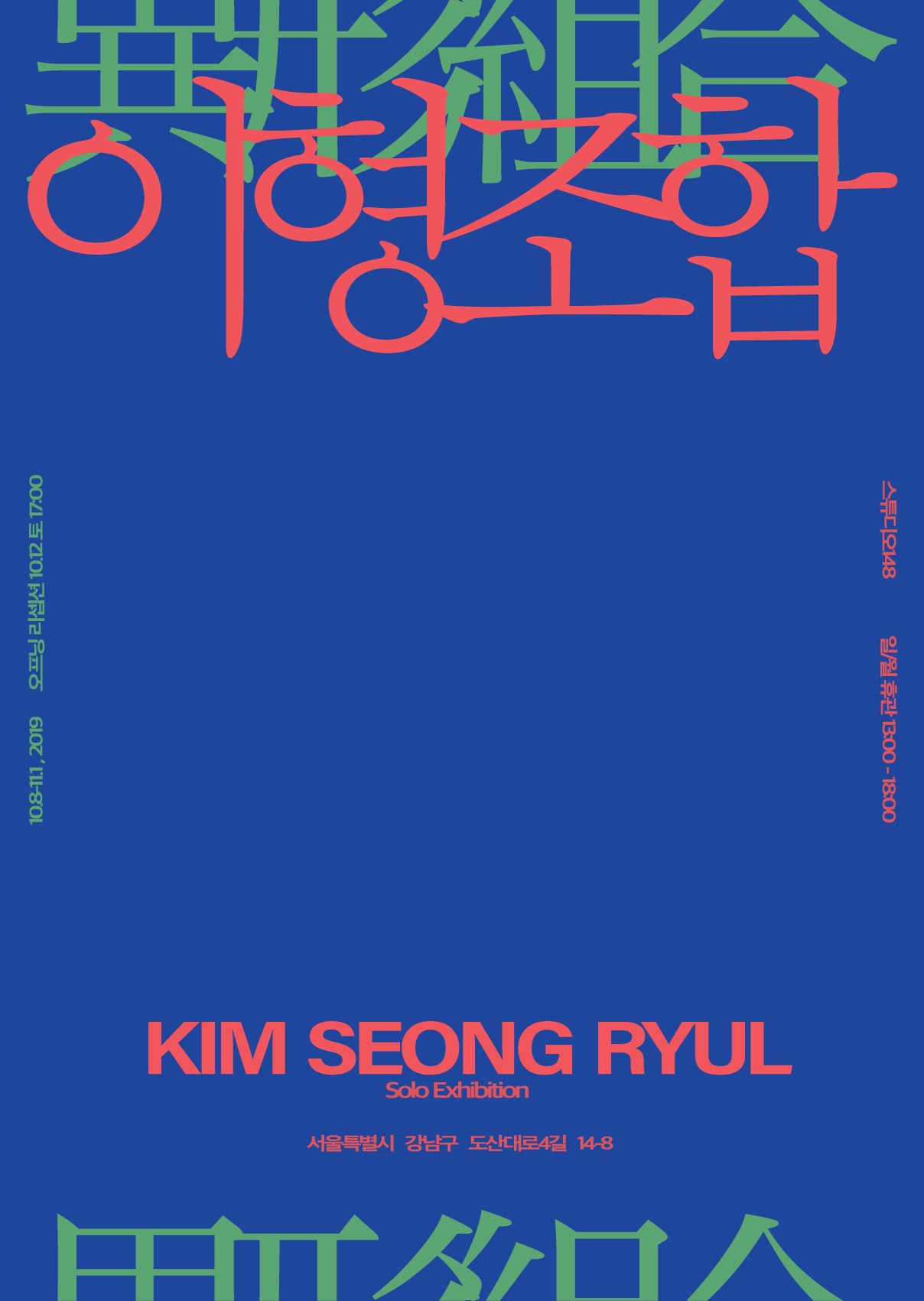 김성률 개인전 : 異形組合 이형조합 1