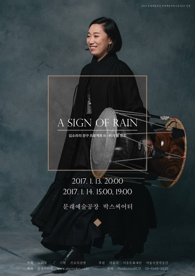 김소라의 장구 프로젝트 III - 비가 올 징조 : A SIGN OF RAIN 1