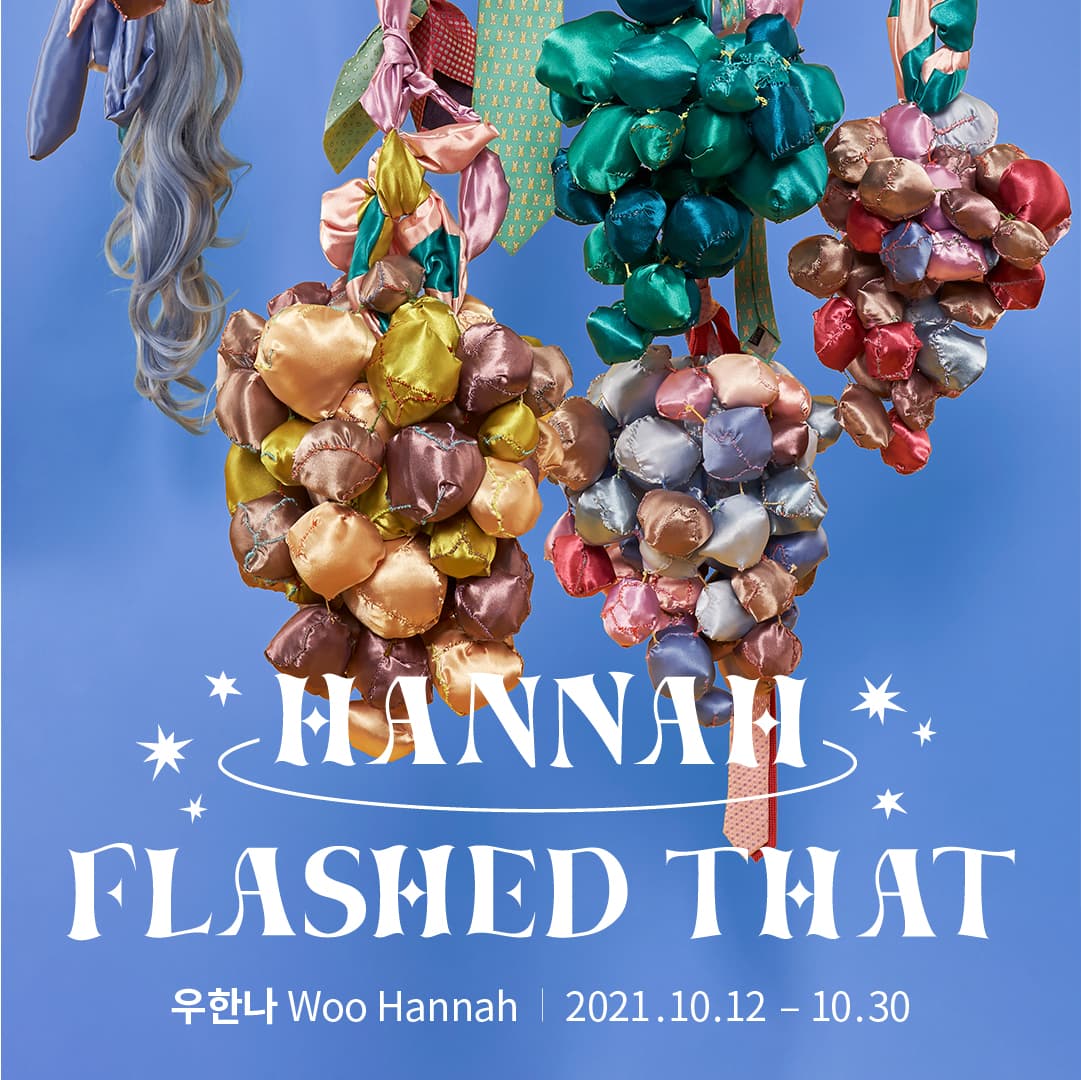우한나 개인전: Hannah Flashed That 1