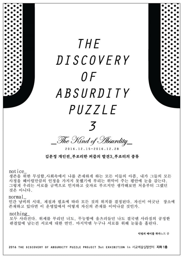 서울문화재단 유망예술지원사업 ‘99℃’ 선정작가 김문정 개인전 : 부조리한 퍼즐의 발견 3