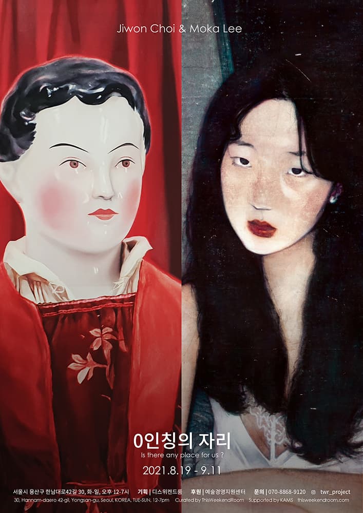 이목하, 최지원 2인전: 0인칭의 자리 Moka Lee & Jiwon Choi: Is there any place for us? 1