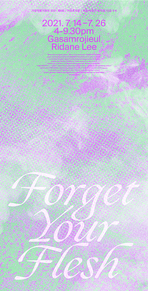 이희단 개인전: Forget Your Flesh 1