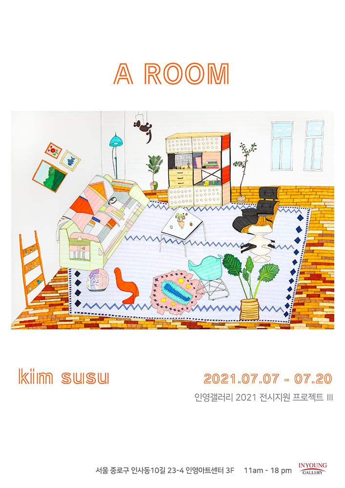 김수수 개인전: A ROOM 1