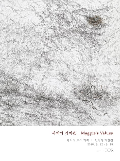 안진영 : 까치의 가치관 Magpie's Values 1