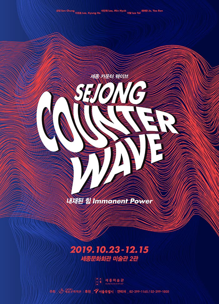 세종 카운터 웨이브 sejong counter wave - 내재된 힘 1