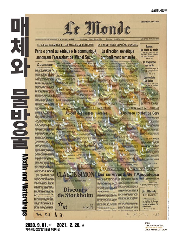 매체와 물방울 Media and Waterdrops 1