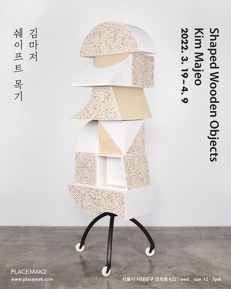 김마저 개인전: Shaped Wooden Objects 쉐이프트 목기 1