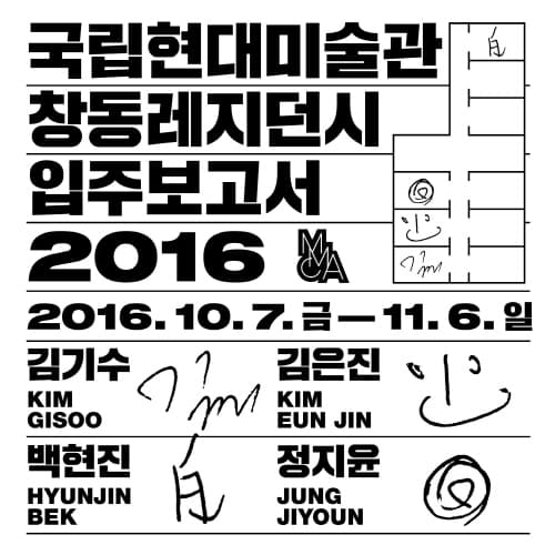 국립현대미술관 창동레지던시 입주보고서 2016