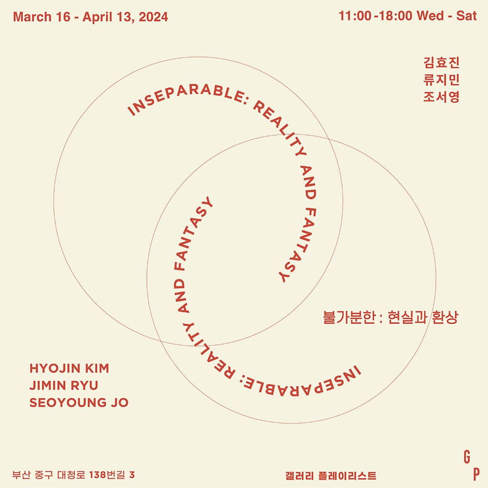 불가분한: 현실과 환상 Inseparable: Reality and Fantasy 1