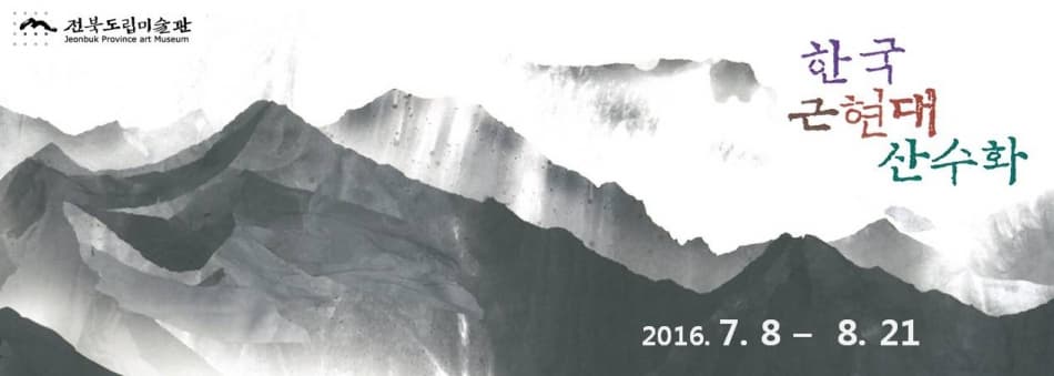 한국 근현대 산수화전 1