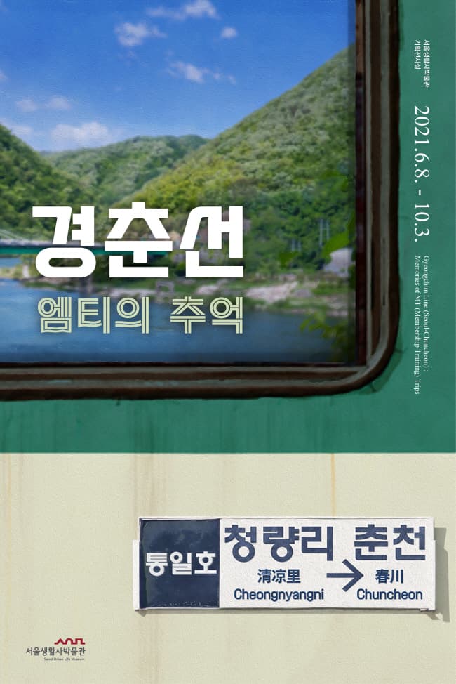 경춘선, 엠티의 추억 1