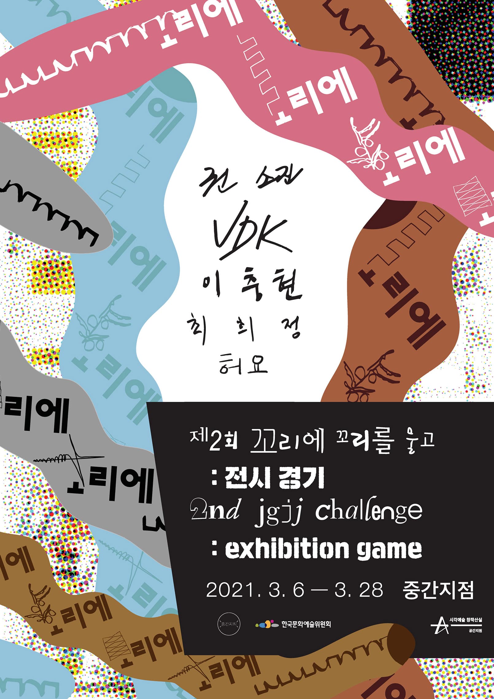 제2회 꼬리에 꼬리를 물고 : 전시 경기 2nd jgjj challenge : exhibition game 1