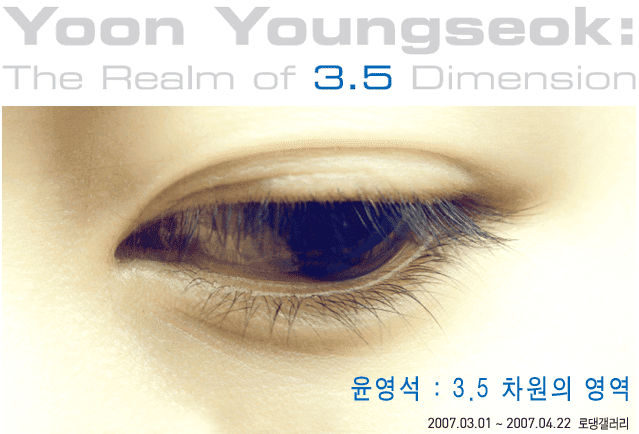 윤영석 개인전 : 3.5차원의 영역 Yoon Youngseok : The Realm of 3.5 Dimension 1