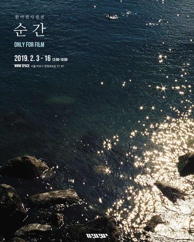 한아진 사진전 : Only for film, 순간 1