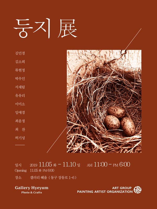 아트그룹 타래 : 둥지 1