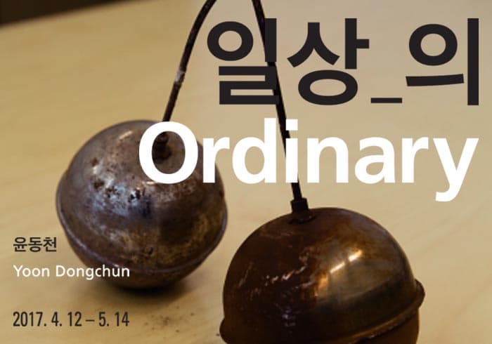 윤동천 개인전 : 일상_의 Yoon Congchun : Ordinary 1