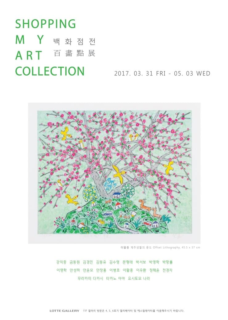 Shopping my art collection 백화점(百畵點) 1