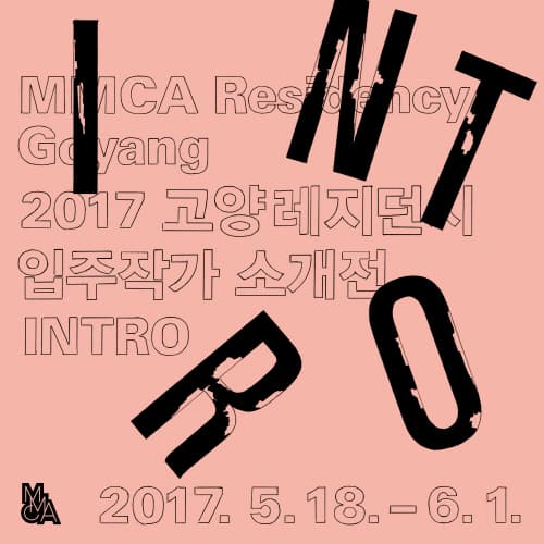 2017 고양레지던시 입주작가 소개전 : INTRO 1