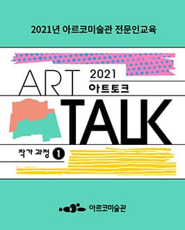 2021년 아르코미술관 전문인교육 아트토크 작가 과정(1) 참여자 모집 1