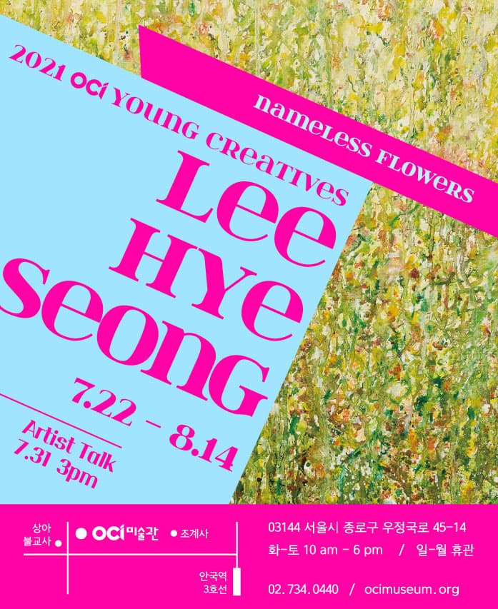 이혜성 개인전: Nameless Flowers 1