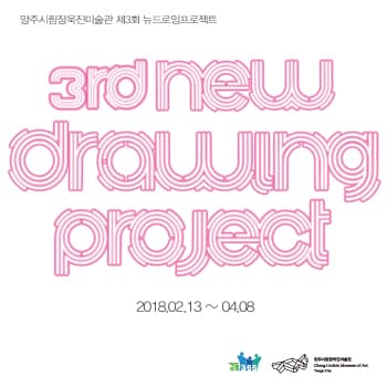 양주시립장욱진미술관 제 3회 뉴드로잉 프로젝트 3rd new drawing project 1