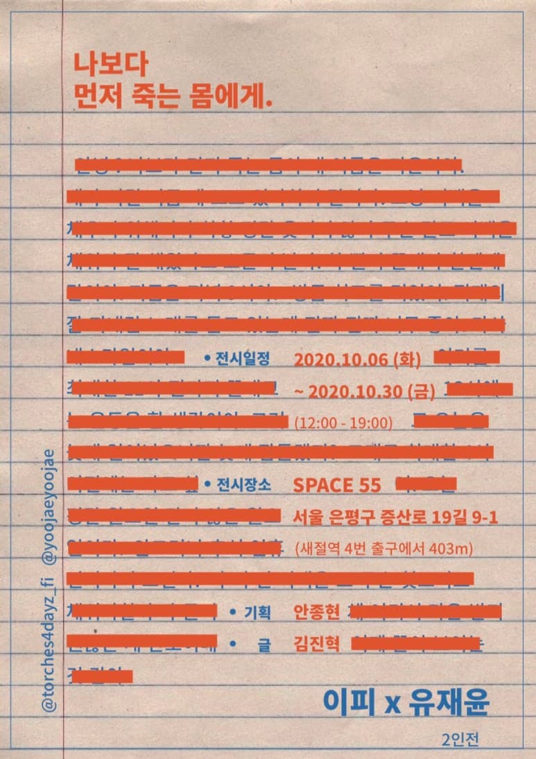 이피 X 유재윤 : 나보다 먼저 죽는 몸에게. 1