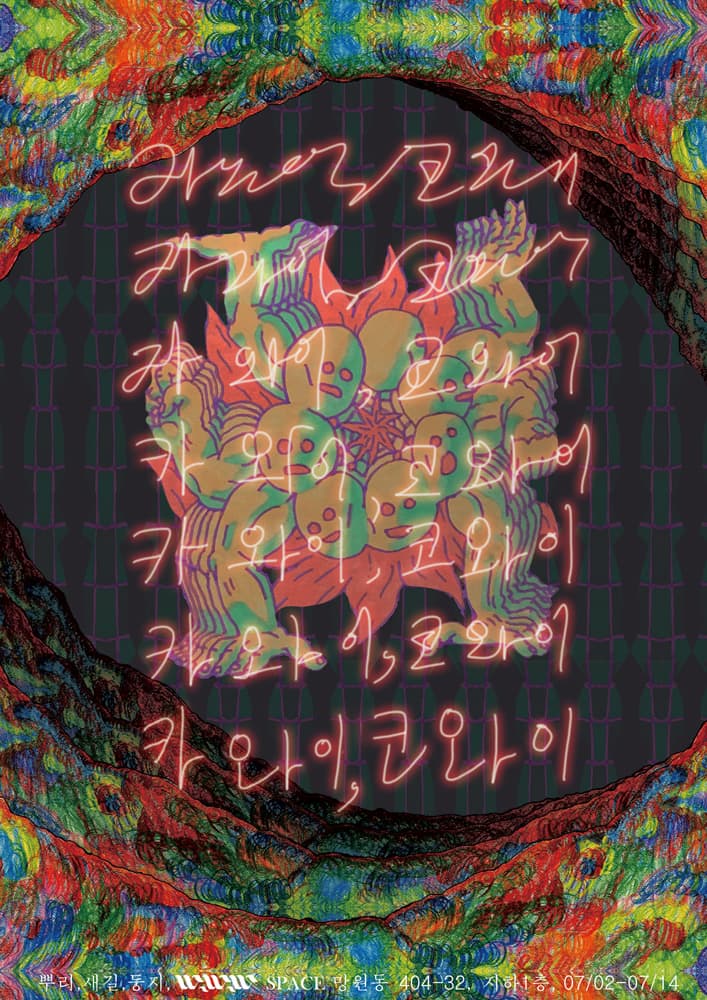 카와이, 코와이 1