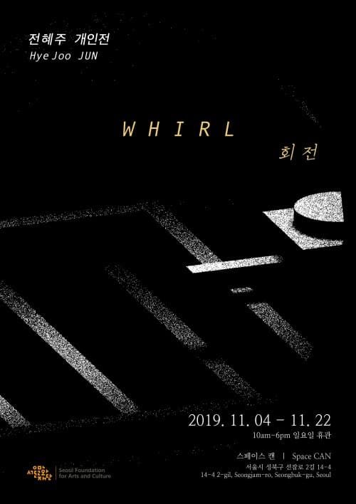 전혜주 개인전 : 회전 Hyejoo JUN : Whirl 1