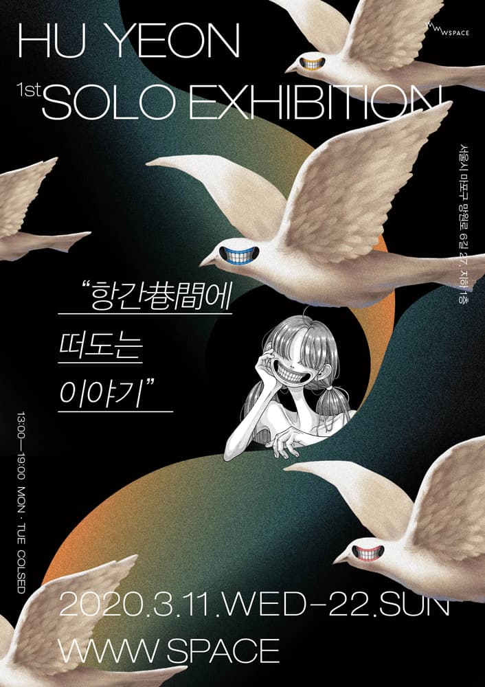 후연 개인전 : 항간巷間에 떠도는 이야기 1