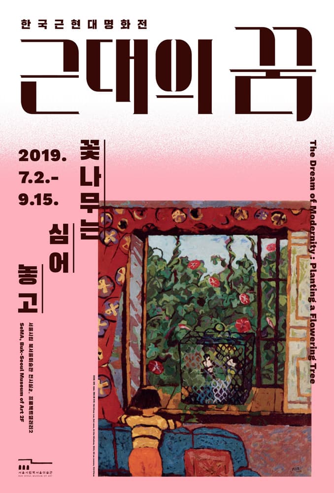근대의 꿈: 꽃나무는 심어 놓고 The Dream of Modernity : Planting a Flowering Tree 1