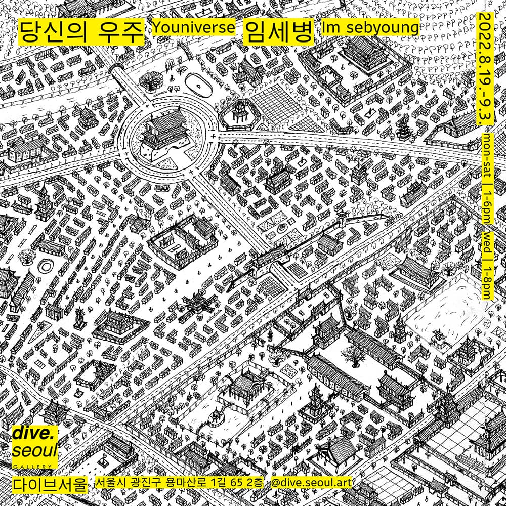 임세병: 당신의 우주 Yooniverse 1