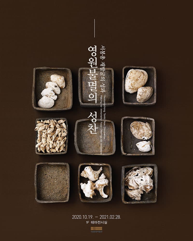 서봉총 재발굴의 성과 : 영원불멸의 성찬 1