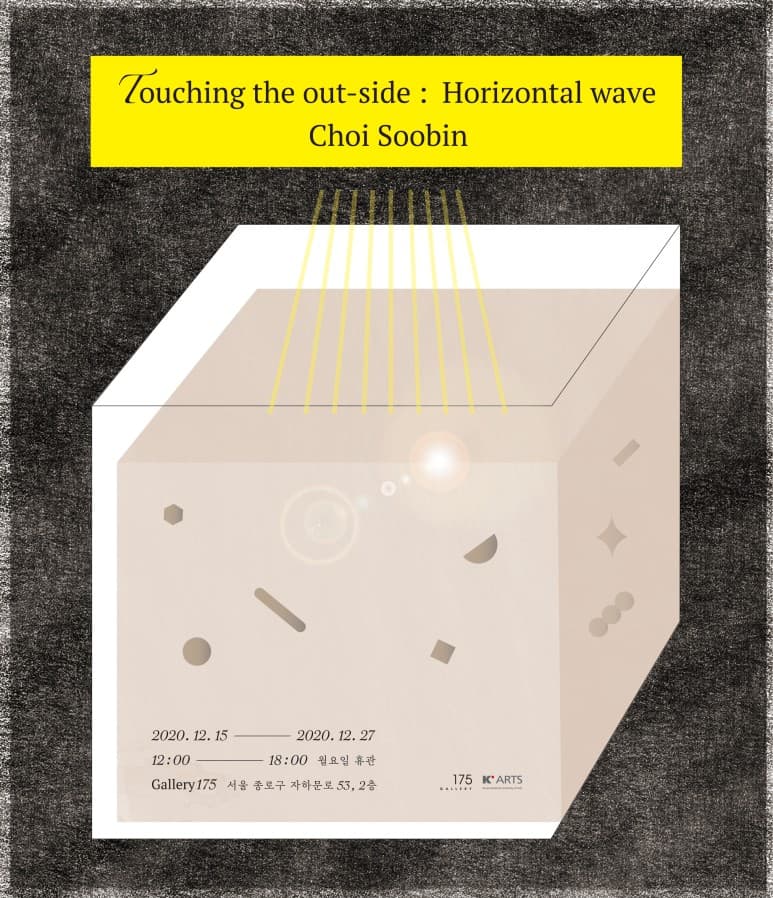 최수빈 개인전 - Touching the out-side : Horizontal wave 1