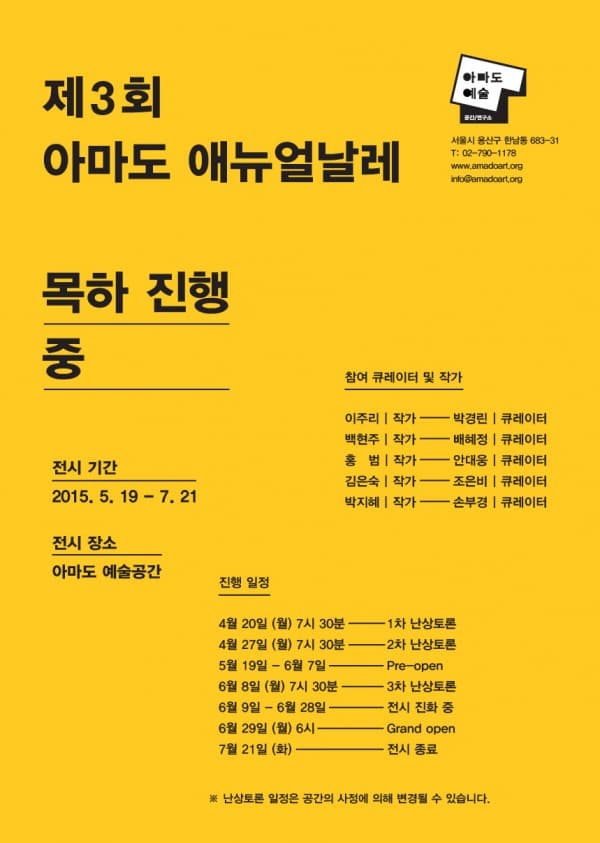 제 3회 아마도 애뉴얼날레_목하 진행 중