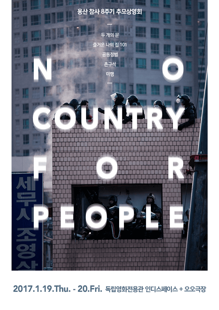 용산 참사 8주기 추모상영회 : No Country For People 1