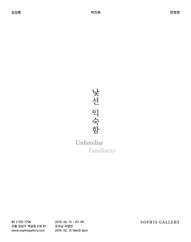 낯선 익숙함 Unfamiliar Familiarity 1