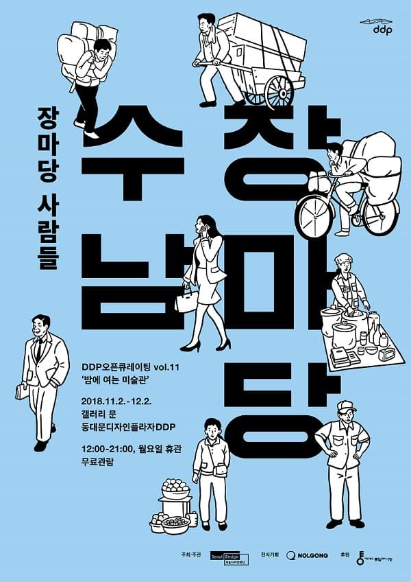 수남장마당: 장마당 사람들 1