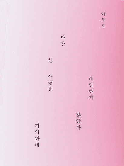 홍진훤, 아무도 대답하지 않았다 다만 한 사람을 기억하네
