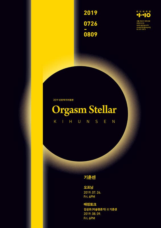 기훈센 : Orgasm Stellar 1