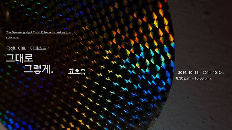 금성나이트: 에피소드1 - 그대로 그렇게. The Geumsung Night Club: Episode1 - Just as It Is. 1