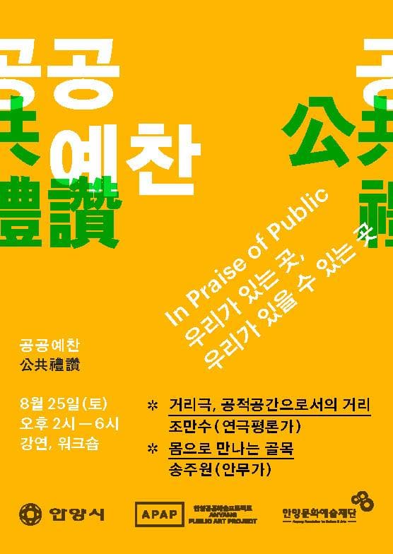 공공예찬公共禮讚 : 우리가 있는 곳, 우리가 있을 수 있는 곳 2018 안양파빌리온 시민참여프로그램 02 1