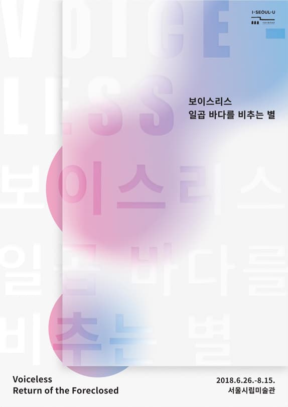 보이스리스 - 일곱 바다를 비추는 별 Voiceless - Return of the Foreclosed 1