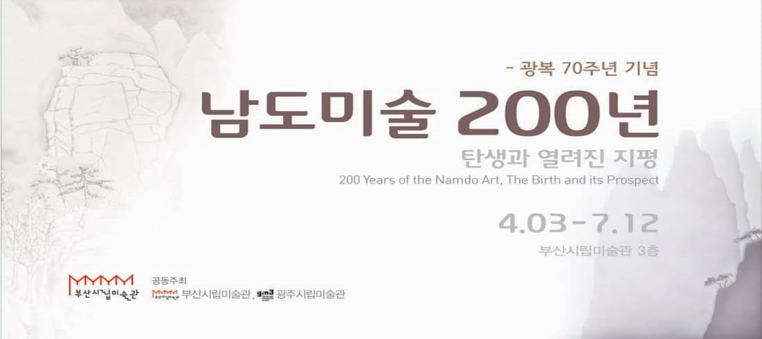 광복 70주년 기념 <남도미술 200년 : 탄생과 열려진 지평> 1