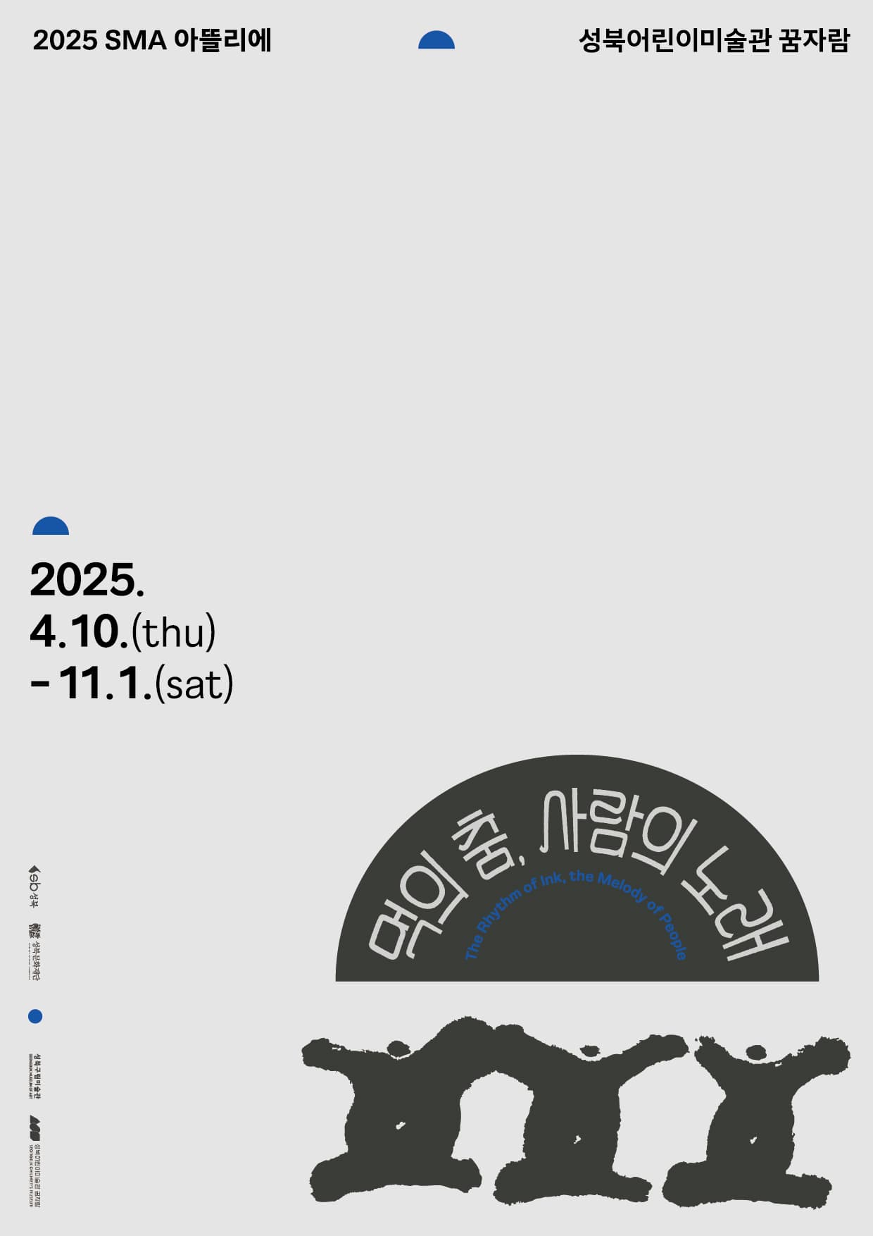 2025 SMA 아뜰리에: 먹의 춤, 사람의 노래 1