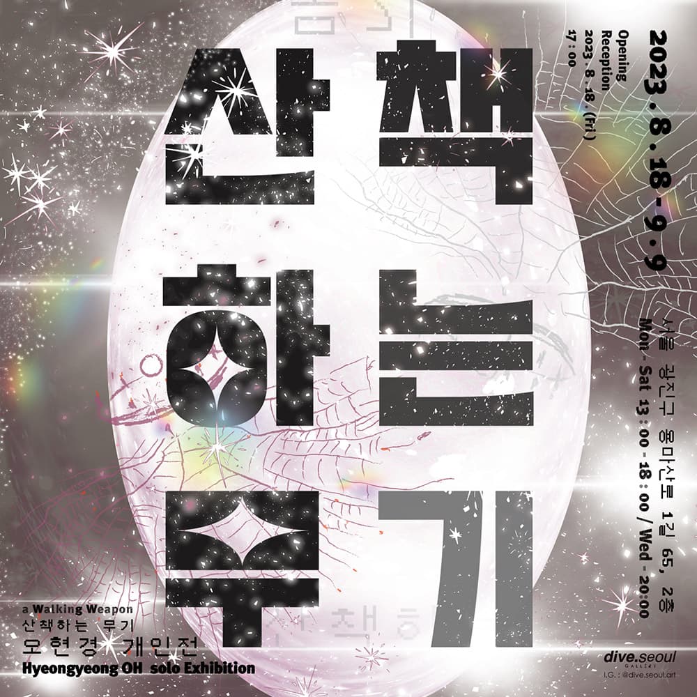 오현경 개인전: 산책하는 무기 1