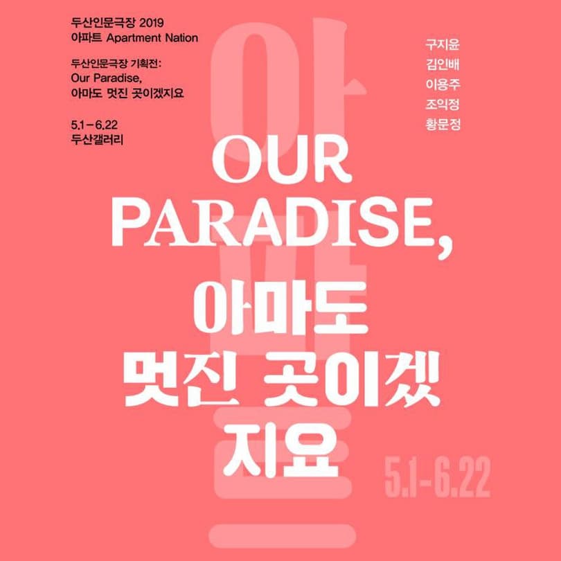 Our Paradise, 아마도 멋진 곳이겠지요 Our Paradise, Probably a Great Place 1