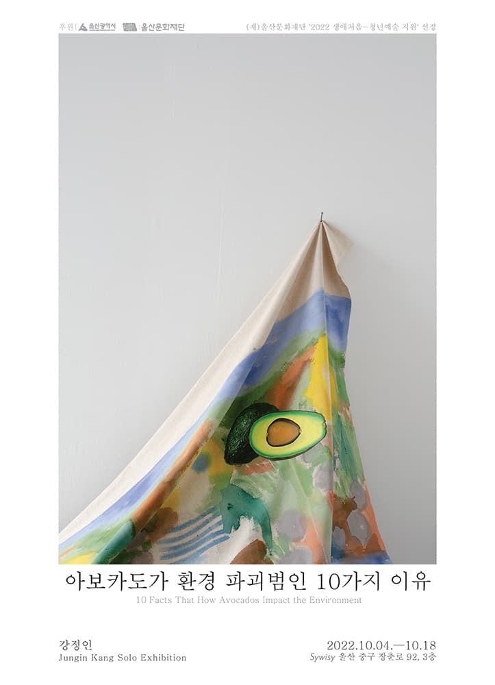 강정인 개인전: 아보카도가 환경 파괴범인 10가지 이유 1