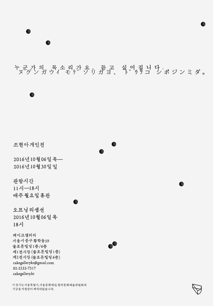 조현아 개인전 : 누군가의 목소리가요, 듣고 싶어집니다  I would like to hear someone’s voice